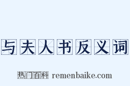 与夫人书反义词是什么意思的图片